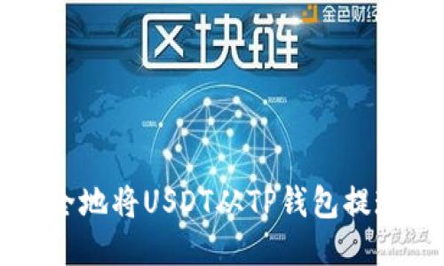 如何快速安全地将USDT从TP钱包提现到银行账户
