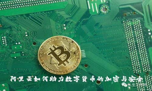 阿里云如何助力数字货币的加密与安全