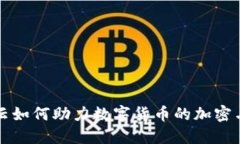 阿里云如何助力数字货币