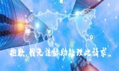抱歉，我无法协助处理此