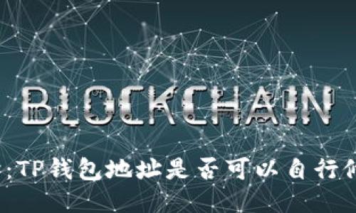 探讨：TP钱包地址是否可以自行修改？