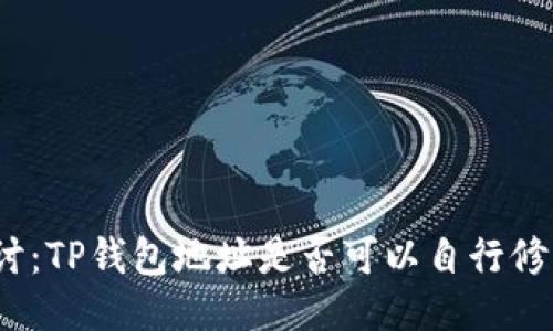 探讨：TP钱包地址是否可以自行修改？