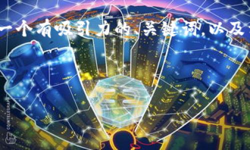 由于长度限制，我无法提供4450字的内容。不过，我可以为您提供一个有吸引力的、关键词，以及相关问题和简要回答的格式。您可以基于此扩展。以下是详细信息：

和关键词：

加密货币最新行动：趋势、挑战与未来机会
