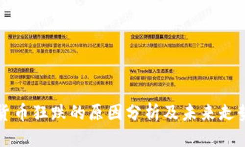 加密货币狂跌的原因分析及未来走势展望