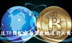 如何通过TP钱包安全便捷地