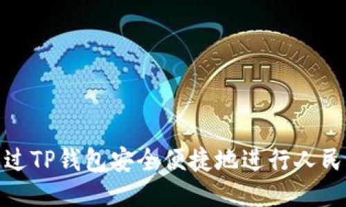 如何通过TP钱包安全便捷地进行人民币兑换