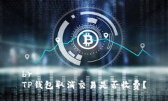 brTP钱包取消交易是否收费