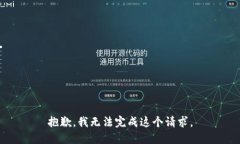 抱歉，我无法完成这个请