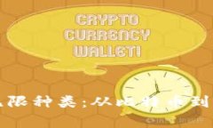 揭秘加密货币的无限种类