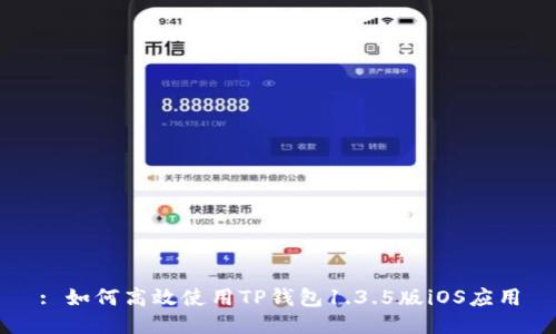 : 如何高效使用TP钱包1.3.5版iOS应用