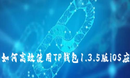 : 如何高效使用TP钱包1.3.5版iOS应用
