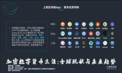 加密数字货币立法：全球
