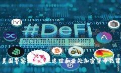 美国警察如何有效追踪和