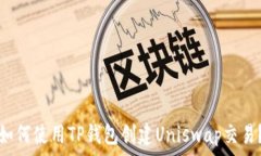   如何使用TP钱包创建Uni
