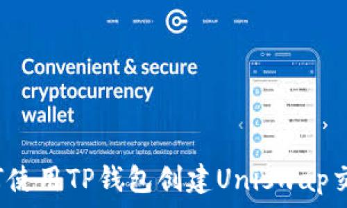   
如何使用TP钱包创建Uniswap交易？