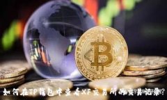   如何在TP钱包中查看XF交