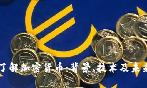 深入了解加密货币：背景、技术及未来展望