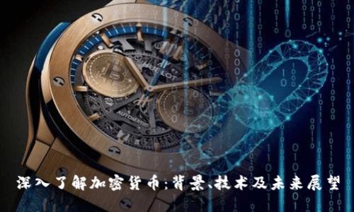 深入了解加密货币：背景、技术及未来展望