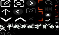 如何在TP钱包中购买数字货