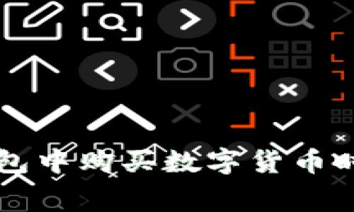 如何在TP钱包中购买数字货币时降低手续费