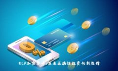 ELF加密货币：未来区块链
