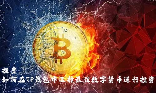 提案：
如何在TP钱包中选择最佳数字货币进行投资