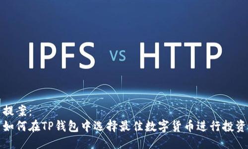提案：
如何在TP钱包中选择最佳数字货币进行投资