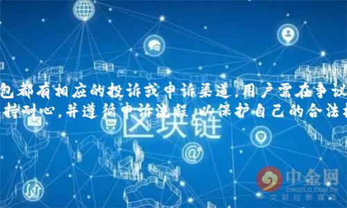  

t p钱包不能提现，现在还能提取吗？

关键词 

t p钱包, 提现, 电子钱包

---

t p钱包概述
t p钱包是一种便捷的电子支付工具，类似于其他主流数字钱包（如支付宝、微信支付等），旨在为用户提供便捷的支付体验。用户可以通过t p钱包进行线上购物、转账、消费支付等各种操作。此外，t p钱包还为用户提供了一些金融服务，如信用卡还款、生活缴费等功能。

提现功能的必要性
在使用电子钱包的过程中，提现功能显得尤为重要。用户在平台上积累的资金，最终都希望能够提取到银行账户或现金中。通过提现，用户可以将自己在数字钱包中存储的余额转出，进行更灵活的资金运用。对于很多用户来说，提现也是对钱包信任度的一种考验，如果提现过程顺利，用户对这个平台的信任感会有所增强。

t p钱包的提现政策
t p钱包的提现政策可能受到多种因素的影响，包括平台的服务条款、用户的账户状态、提现金额的限制等。一般而言，电子钱包的提现均需遵循以下几个原则：
ul
    li账户认证：用户通常需要完成身份验证，以确保账户的安全性。/li
    li提现额度限制：t p钱包可能对每天或每月的提现额度设定上限，以防止资金异常流动。/li
    li手续费问题：有些平台会对提现收取一定的手续费，用户在申请提现前需了解相关信息。/li
    li到账时间：提现后到账的时间可能因银行处理速度或系统繁忙而有所不同，一般在1-3个工作日内到账。/li
/ul

提现遇到问题的原因
很多用户在使用电子钱包时会遇到提现未到账或提现失败等问题。这些问题的出现，往往不是个例，可能是由于以下几个原因造成的：
ul
    li身份验证未通过：账户未完成实名认证，这将直接影响提现功能。/li
    li提现金额超限：部分用户可能由于不清楚平台的提现额度限制而尝试提现过多金额。/li
    li系统故障：在高峰期或者维护期间，可能会出现系统崩溃或卡顿现象。/li
    li银行问题：有时候提现失败可能与用户所绑定的银行账户或服务有关，有些银行可能因为政策原因拒绝资金流入。/li
/ul

用户声明提现可行的步骤
如果用户希望顺利地进行t p钱包的提现，以下是一些建议步骤，可以帮助用户成功完成提现操作：
ol
    li确保账户已完成实名认证，确保信息真实有效。/li
    li查看提现额度限制，确保自身的提现请求在可接受范围内。/li
    li确认绑定的银行账户信息的准确性，避免因银行信息错误导致提现失败。/li
    li按照平台规定的提现流程申请提现，并在申请前了解是否会收取手续费。/li
    li保持耐心，定期查看提现状态，若到账时间超出平台说明的时限，可以联系客服进行咨询。/li
/ol

如何解决提现问题
在遇到提现问题时，用户不必过于焦虑，可以采取以下几种方式来解决：
ul
    li联系客服：直接联系t p钱包的客服，通过专业人员的解答来排查问题。/li
    li查看常见问题解答：很多平台会在官网或APP中提供FAQ，用户可以自查存在的问题。/li
    li修改账户信息：核斴账户信息的设置，确保没有遗漏或输入错误。/li
    li切换操作环境：在不同的网络环境下尝试操作，比如尝试使用Wi-Fi或者不同的数据网络。/li
/ul

结语
t p钱包是一种新兴的电子支付工具，它的便利性使得很多用户享受到了快速安全的支付体验。然而，提现功能的可用性是用户评估其可信度的重要标准。如果您在使用t p钱包过程中遇到提现问题，可以参考以上建议，积极寻求解决方案。希望每一位用户都能享受到安全、便捷的服务。

---

相关问题

问题一：如何在t p钱包中进行资金管理？
对于所有电子钱包用户而言，合理的资金管理是使用数字钱包的关键。有效的资金管理能够帮助用户更好地利用资金，并避免资金的无效流动。
首先，用户应定期检查账户余额，确保所剩余额能够满足日常使用需求。其次，用户可以设定预算，限制月内在某些类别（如购物、娱乐等）的消费。此外，记录和分析支出模式也是必要的，这样能够发现消费的冗余与浪费，从而支出计划。
另外，用户应确保适时提现，这样可以避免账户内余额过多，增加资金的风险。此外，对于一些促销活动，用户应保持关注，合理利用可用优惠，以获取更多的折扣或奖励。

问题二：如果遇到t p钱包欺诈情况该怎么处置？
在极少数情况下，用户在使用电子钱包时可能会遇到欺诈行为。这包括但不限于账户被盗用、资金被非法转账等问题。
当用户怀疑自己遭遇欺诈时，第一步应立即更改账户密码并启用两步验证功能，以保护账号安全；其次，联系t p钱包的客服团队，提供经过验证的证据，以便他们及时进行调查。同时，用户也应该保存交易记录和相关信息，因为这些信息对于申请追偿是至关重要的。
警惕网络诈骗也是至关重要的，用户在任何情况下都不应随意分享个人登录信息和支付密码，尤其是在社交媒体或不明链接中。

问题三：t p钱包的安全性如何保障？
安全性是t p钱包用户最为关心的问题之一。电子钱包通常会采取多重安全措施，以有效保护用户的资金安全。
首先，强密码的设定是基础，用户在申请钱包时，需创建复杂的密码，并定期更换。同时，尽量避免使用公共网络进行交易，以防信息被盗。电子钱包的两步验证也是提升账户安全性的重要措施，用户应启用此功能。
此外，t p钱包通常会对异常交易进行监控，如出现大额提现、频繁登录等行为，系统会自动警报，并要求用户进行额外验证。这些措施都能在一定程度上保障用户的资金安全。

问题四：t p钱包是否支持国际转账？
关于t p钱包的国际转账功能，用户需要了解钱包的具体政策。部分电子钱包可能提供国际转账功能，允许用户将资金转到海外账户或进行外币兑换。
为了进行国际转账，用户通常需要提供收款方的详细信息，包括其银行账号、SWIFT码等，转账过程中可能会产生一定的手续费。此外，用户需关注相关的汇率波动，以及人民币兑其他货币的实时汇率。
但是并非所有电子钱包都支持这种功能，用户应在使用之前提前确认，尤其是涉及较大金额时。

问题五：如何申诉t p钱包的交易争议？
在使用电子钱包的过程中，用户难免会遇到交易争议，例如未收到商品、未成功转账等情况。
首先，用户应确保商品或服务交易的凭证完整，如订单号、支付记录等。若与商家协商未果，可以选择通过t p钱包进行申诉。大多数电子钱包都有相应的投诉或申诉渠道，用户需在争议发生后尽早提交申请。
t p钱包的客服将会进行调查，并查看相关证据。如果确认用户的权利受到侵害，平台将介入并进行相应的补偿或恢复资金。这需要用户保持耐心，并遵循申诉流程，以保护自己的合法权益。

--- 

以上就是对t p钱包提现问题的详细介绍以及相关的几个方面，希望这些信息能够帮助用户更好、更安全地使用电子钱包。