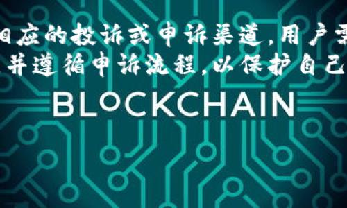  

t p钱包不能提现，现在还能提取吗？

关键词 

t p钱包, 提现, 电子钱包

---

t p钱包概述
t p钱包是一种便捷的电子支付工具，类似于其他主流数字钱包（如支付宝、微信支付等），旨在为用户提供便捷的支付体验。用户可以通过t p钱包进行线上购物、转账、消费支付等各种操作。此外，t p钱包还为用户提供了一些金融服务，如信用卡还款、生活缴费等功能。

提现功能的必要性
在使用电子钱包的过程中，提现功能显得尤为重要。用户在平台上积累的资金，最终都希望能够提取到银行账户或现金中。通过提现，用户可以将自己在数字钱包中存储的余额转出，进行更灵活的资金运用。对于很多用户来说，提现也是对钱包信任度的一种考验，如果提现过程顺利，用户对这个平台的信任感会有所增强。

t p钱包的提现政策
t p钱包的提现政策可能受到多种因素的影响，包括平台的服务条款、用户的账户状态、提现金额的限制等。一般而言，电子钱包的提现均需遵循以下几个原则：
ul
    li账户认证：用户通常需要完成身份验证，以确保账户的安全性。/li
    li提现额度限制：t p钱包可能对每天或每月的提现额度设定上限，以防止资金异常流动。/li
    li手续费问题：有些平台会对提现收取一定的手续费，用户在申请提现前需了解相关信息。/li
    li到账时间：提现后到账的时间可能因银行处理速度或系统繁忙而有所不同，一般在1-3个工作日内到账。/li
/ul

提现遇到问题的原因
很多用户在使用电子钱包时会遇到提现未到账或提现失败等问题。这些问题的出现，往往不是个例，可能是由于以下几个原因造成的：
ul
    li身份验证未通过：账户未完成实名认证，这将直接影响提现功能。/li
    li提现金额超限：部分用户可能由于不清楚平台的提现额度限制而尝试提现过多金额。/li
    li系统故障：在高峰期或者维护期间，可能会出现系统崩溃或卡顿现象。/li
    li银行问题：有时候提现失败可能与用户所绑定的银行账户或服务有关，有些银行可能因为政策原因拒绝资金流入。/li
/ul

用户声明提现可行的步骤
如果用户希望顺利地进行t p钱包的提现，以下是一些建议步骤，可以帮助用户成功完成提现操作：
ol
    li确保账户已完成实名认证，确保信息真实有效。/li
    li查看提现额度限制，确保自身的提现请求在可接受范围内。/li
    li确认绑定的银行账户信息的准确性，避免因银行信息错误导致提现失败。/li
    li按照平台规定的提现流程申请提现，并在申请前了解是否会收取手续费。/li
    li保持耐心，定期查看提现状态，若到账时间超出平台说明的时限，可以联系客服进行咨询。/li
/ol

如何解决提现问题
在遇到提现问题时，用户不必过于焦虑，可以采取以下几种方式来解决：
ul
    li联系客服：直接联系t p钱包的客服，通过专业人员的解答来排查问题。/li
    li查看常见问题解答：很多平台会在官网或APP中提供FAQ，用户可以自查存在的问题。/li
    li修改账户信息：核斴账户信息的设置，确保没有遗漏或输入错误。/li
    li切换操作环境：在不同的网络环境下尝试操作，比如尝试使用Wi-Fi或者不同的数据网络。/li
/ul

结语
t p钱包是一种新兴的电子支付工具，它的便利性使得很多用户享受到了快速安全的支付体验。然而，提现功能的可用性是用户评估其可信度的重要标准。如果您在使用t p钱包过程中遇到提现问题，可以参考以上建议，积极寻求解决方案。希望每一位用户都能享受到安全、便捷的服务。

---

相关问题

问题一：如何在t p钱包中进行资金管理？
对于所有电子钱包用户而言，合理的资金管理是使用数字钱包的关键。有效的资金管理能够帮助用户更好地利用资金，并避免资金的无效流动。
首先，用户应定期检查账户余额，确保所剩余额能够满足日常使用需求。其次，用户可以设定预算，限制月内在某些类别（如购物、娱乐等）的消费。此外，记录和分析支出模式也是必要的，这样能够发现消费的冗余与浪费，从而支出计划。
另外，用户应确保适时提现，这样可以避免账户内余额过多，增加资金的风险。此外，对于一些促销活动，用户应保持关注，合理利用可用优惠，以获取更多的折扣或奖励。

问题二：如果遇到t p钱包欺诈情况该怎么处置？
在极少数情况下，用户在使用电子钱包时可能会遇到欺诈行为。这包括但不限于账户被盗用、资金被非法转账等问题。
当用户怀疑自己遭遇欺诈时，第一步应立即更改账户密码并启用两步验证功能，以保护账号安全；其次，联系t p钱包的客服团队，提供经过验证的证据，以便他们及时进行调查。同时，用户也应该保存交易记录和相关信息，因为这些信息对于申请追偿是至关重要的。
警惕网络诈骗也是至关重要的，用户在任何情况下都不应随意分享个人登录信息和支付密码，尤其是在社交媒体或不明链接中。

问题三：t p钱包的安全性如何保障？
安全性是t p钱包用户最为关心的问题之一。电子钱包通常会采取多重安全措施，以有效保护用户的资金安全。
首先，强密码的设定是基础，用户在申请钱包时，需创建复杂的密码，并定期更换。同时，尽量避免使用公共网络进行交易，以防信息被盗。电子钱包的两步验证也是提升账户安全性的重要措施，用户应启用此功能。
此外，t p钱包通常会对异常交易进行监控，如出现大额提现、频繁登录等行为，系统会自动警报，并要求用户进行额外验证。这些措施都能在一定程度上保障用户的资金安全。

问题四：t p钱包是否支持国际转账？
关于t p钱包的国际转账功能，用户需要了解钱包的具体政策。部分电子钱包可能提供国际转账功能，允许用户将资金转到海外账户或进行外币兑换。
为了进行国际转账，用户通常需要提供收款方的详细信息，包括其银行账号、SWIFT码等，转账过程中可能会产生一定的手续费。此外，用户需关注相关的汇率波动，以及人民币兑其他货币的实时汇率。
但是并非所有电子钱包都支持这种功能，用户应在使用之前提前确认，尤其是涉及较大金额时。

问题五：如何申诉t p钱包的交易争议？
在使用电子钱包的过程中，用户难免会遇到交易争议，例如未收到商品、未成功转账等情况。
首先，用户应确保商品或服务交易的凭证完整，如订单号、支付记录等。若与商家协商未果，可以选择通过t p钱包进行申诉。大多数电子钱包都有相应的投诉或申诉渠道，用户需在争议发生后尽早提交申请。
t p钱包的客服将会进行调查，并查看相关证据。如果确认用户的权利受到侵害，平台将介入并进行相应的补偿或恢复资金。这需要用户保持耐心，并遵循申诉流程，以保护自己的合法权益。

--- 

以上就是对t p钱包提现问题的详细介绍以及相关的几个方面，希望这些信息能够帮助用户更好、更安全地使用电子钱包。