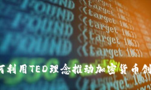 如何利用TED理念推动加密货币创业？