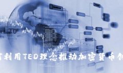 如何利用TED理念推动加密