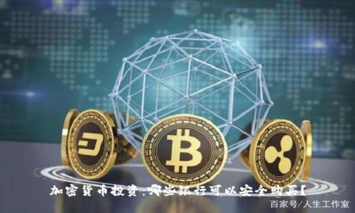 加密货币投资：哪些银行可以安全购买？