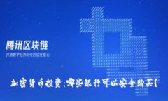 加密货币投资：哪些银行