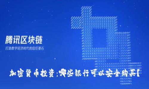 加密货币投资：哪些银行可以安全购买？