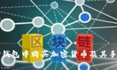 如何在TP钱包中购买加密货