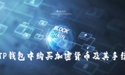 如何在TP钱包中购买加密货币及其手续费详解