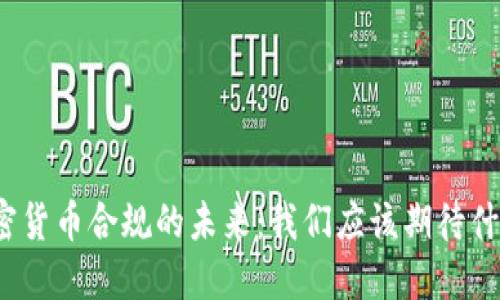 加密货币合规的未来：我们应该期待什么？