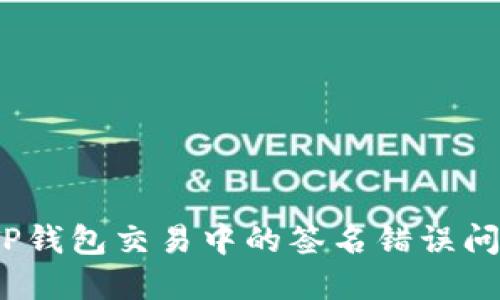 :解决TP钱包交易中的签名错误问题指南