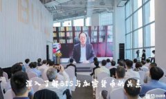 深入了解BIS与加密货币的