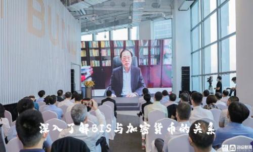 深入了解BIS与加密货币的关系