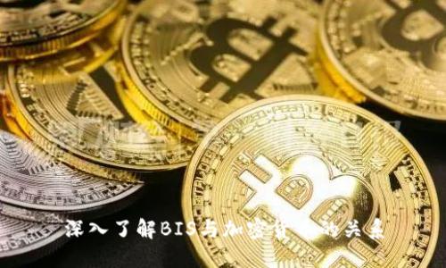 深入了解BIS与加密货币的关系
