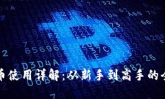 加密货币使用详解：从新