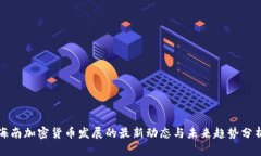 海南加密货币发展的最新
