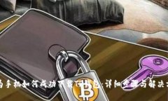 华为手机如何成功下载T