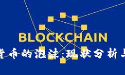 加密数字货币的泡沫：现状分析与未来趋势
