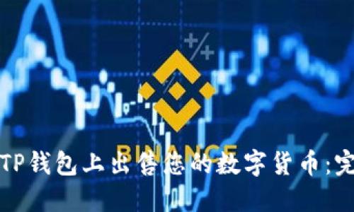 如何在TP钱包上出售您的数字货币：完整指南