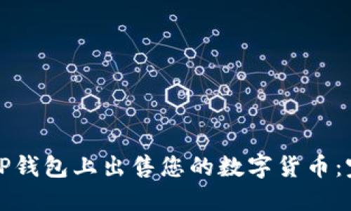 如何在TP钱包上出售您的数字货币：完整指南