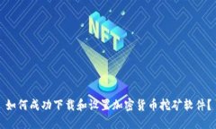 如何成功下载和设置加密