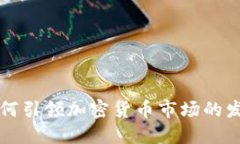 比特币如何引领加密货币
