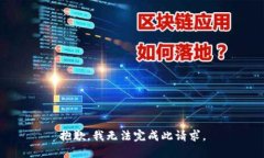 抱歉，我无法完成此请求